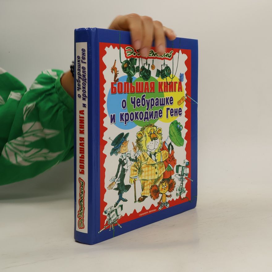 Eduard Uspenskiy Большая книга о Чебурашке и крокодиле Гене. Bol'shaya kniga o Cheburashke i krokodile Gene