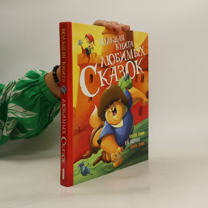 Kolektiv autorů Большая книга любимых сказок.Bolshaja kniga ljubimykh skazok