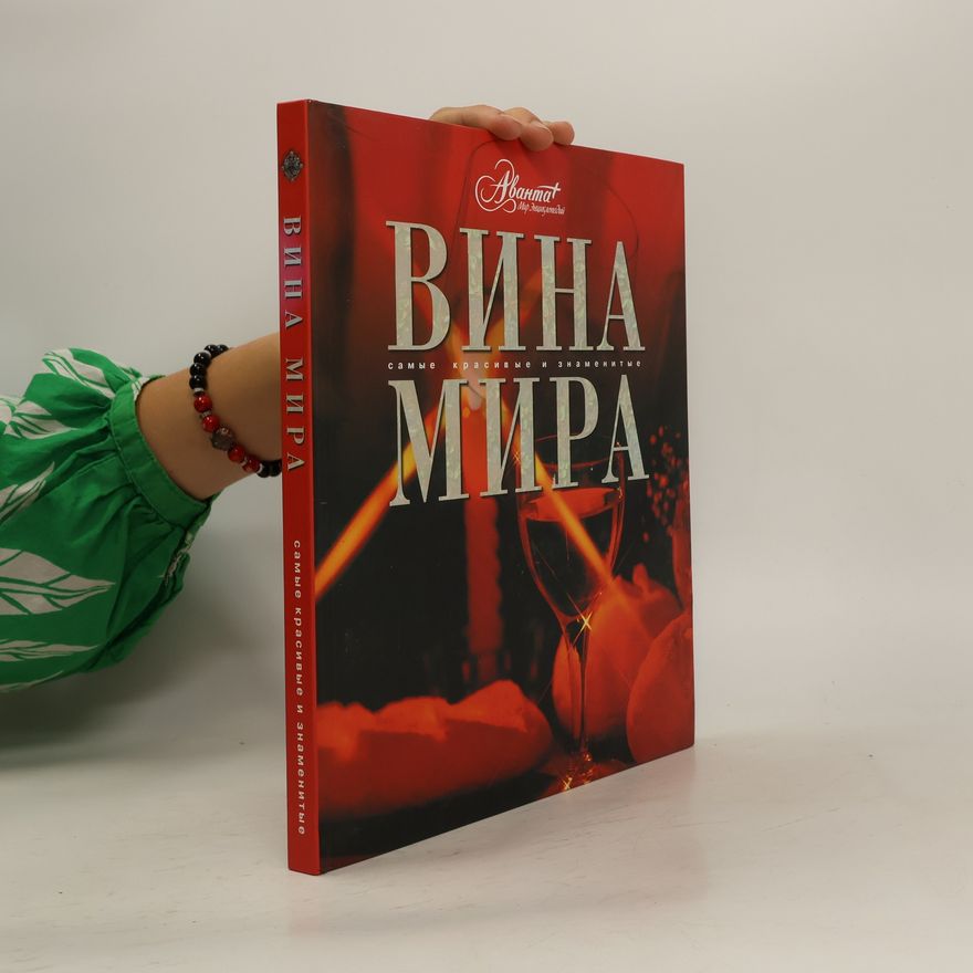 Autores varios Вина мира. Vina mira