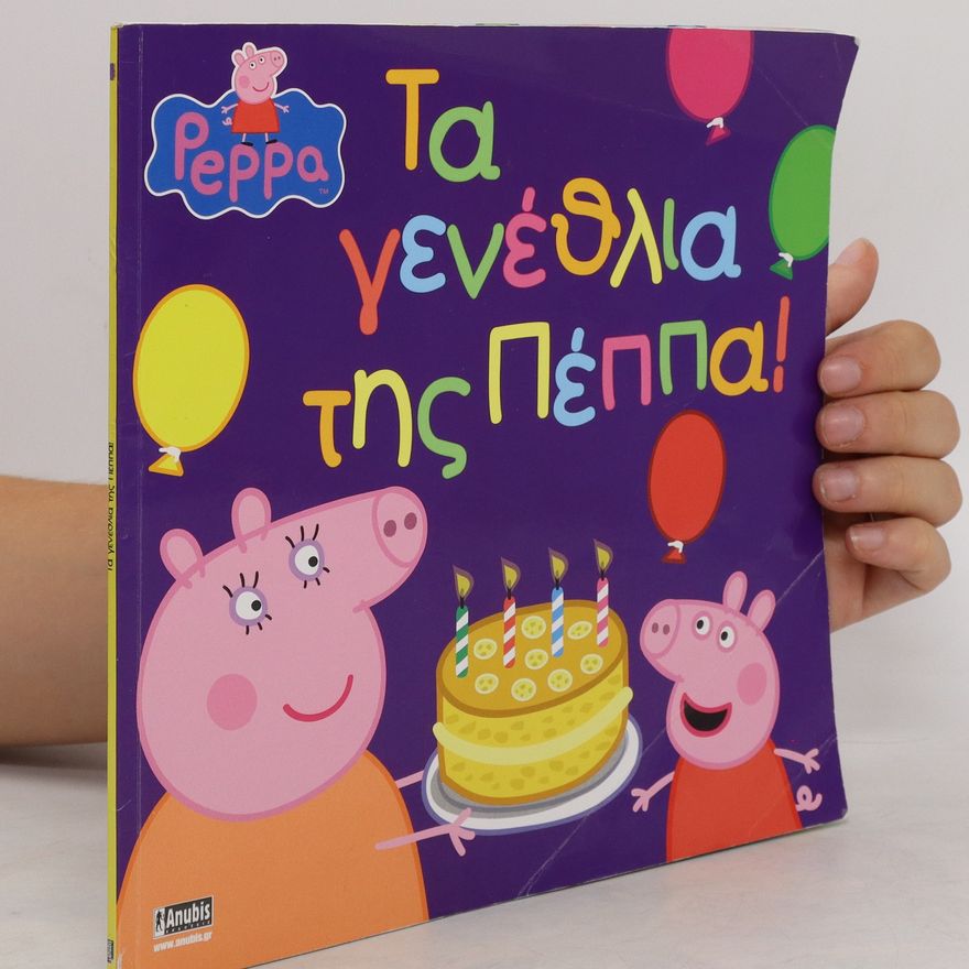 Kolektív autorov Τα γενέθλια της Πέππα. Τα γενέθλια της Πέππα