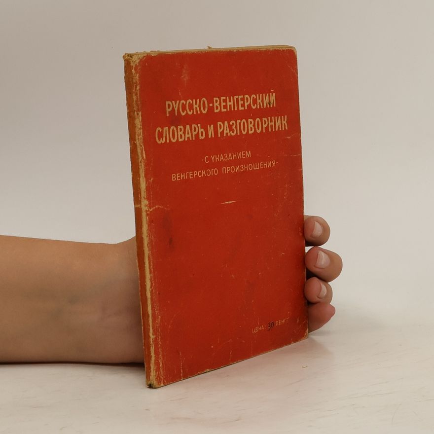 Collectif d'auteurs Pусско-венгерский словарь и разговорник. Pussko-vengerskiy slovar' i razgovornik