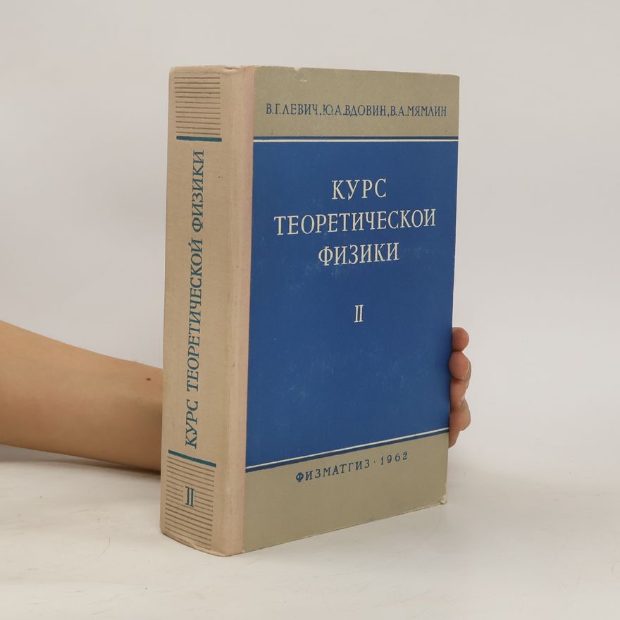 Y. A. Vdovin Курс теоретическои физики II (Kurs teoreticheskoi fiziki II)