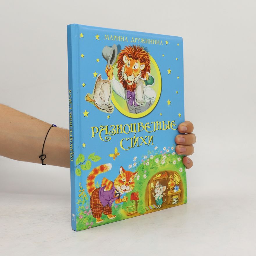 Druzhinina Marina Vladimirovna Разноцветные стихи. Raznocvetnye stikhi