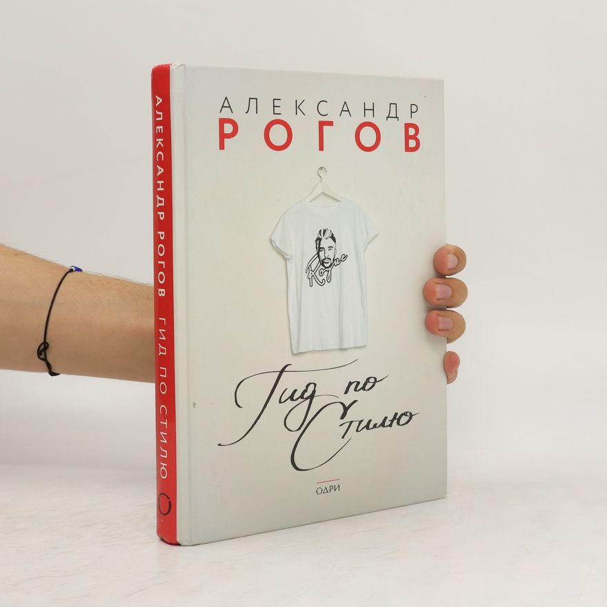 Aleksandr Rogov Гид по стилю (Gid po stilyu)