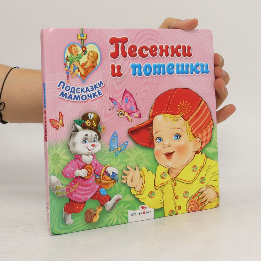 Various authors Песенки и потешки. Pesenki i poteshki