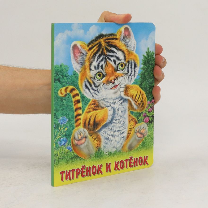 Kolektiv autorů Tигрёнок и котёнок. Tigronok i kotonok