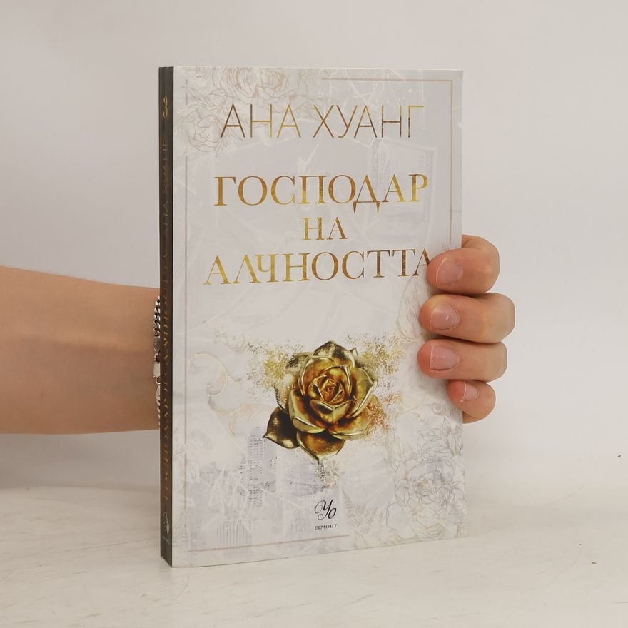 Ana Huang Господар на алчността. Gospodar na alchnostta.