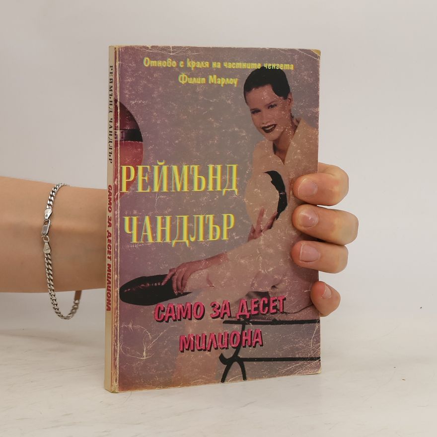 Raymond Chandler Само за десет милиона. Samo za deset miliona.