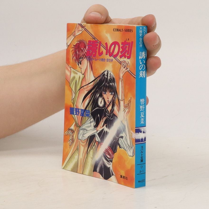Mayu Ishido カウス＝ルー大陸史・空の牙　誘いの刻 5-1. Kausu = rū tairiku-shi sora no kiba sasoi no koku 5-1