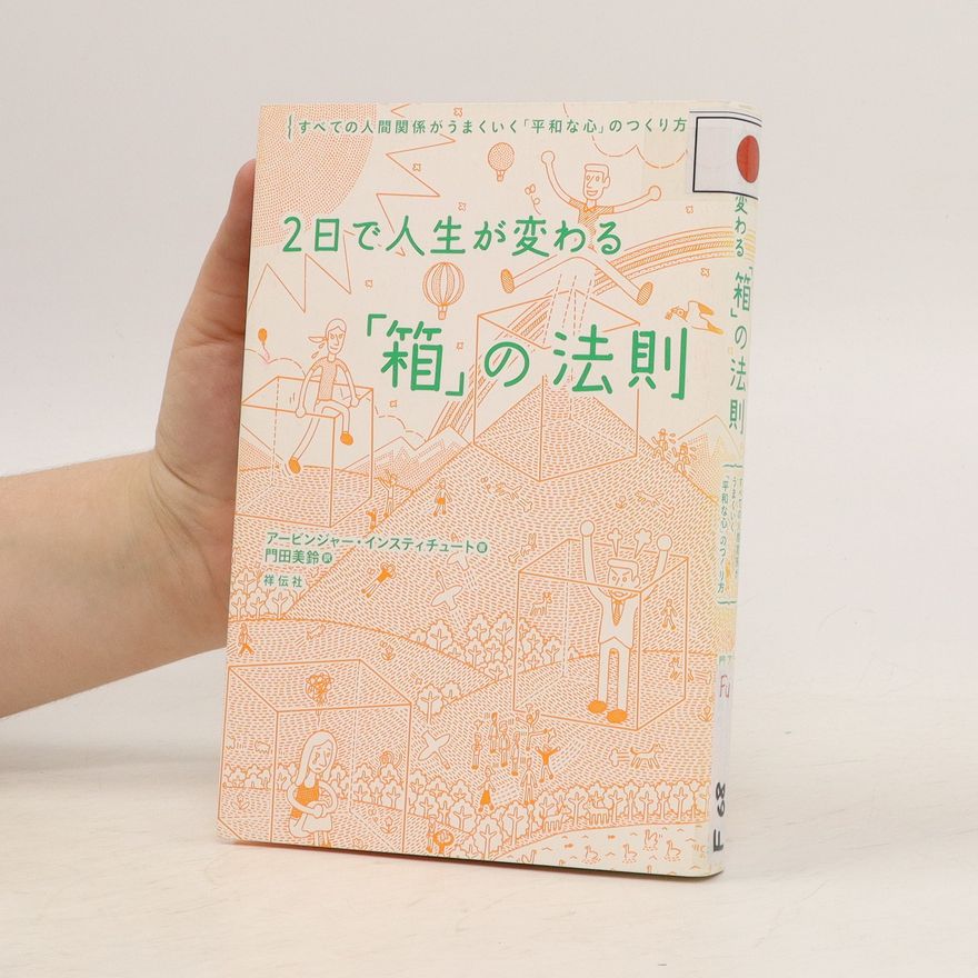 Collectif d'auteurs 2日で人生が変わる「箱」の法則. Zákon krabice, který vám za 2 dny změní život