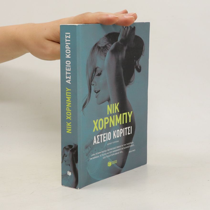 Nick Hornby Αστείο κορίτσι. Asteío korítsi