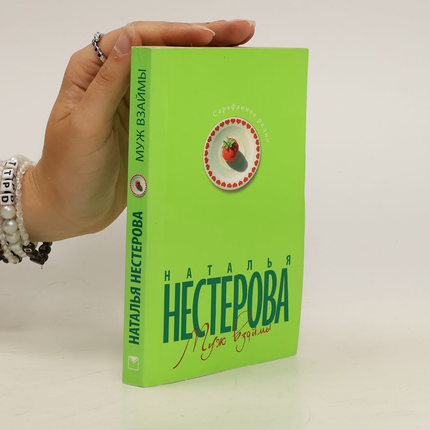 Natalja Něstěrova Муж взаймы. Muzh vzajjmy