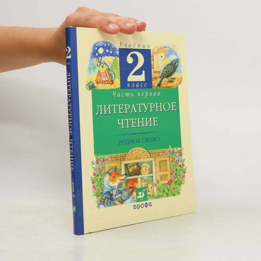 Collectif d'auteurs Литературное чтение. Родное слово. 2 класс. Часть 1: учебник (Literaturnoe chtenie. Rodnoe slovo. 2 klass. Chast 1: uchebnik)