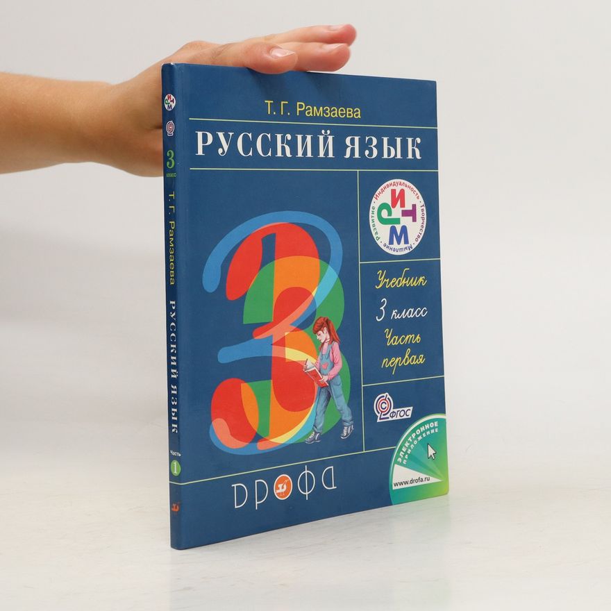Tamara Ramzaeva Русский язык. 3 класс. Учебник. В 2-х частях. Часть 1 (Russkijj jazyk. 3 klass. Uchebnik. V 2-kh chastjakh. Chast 1)