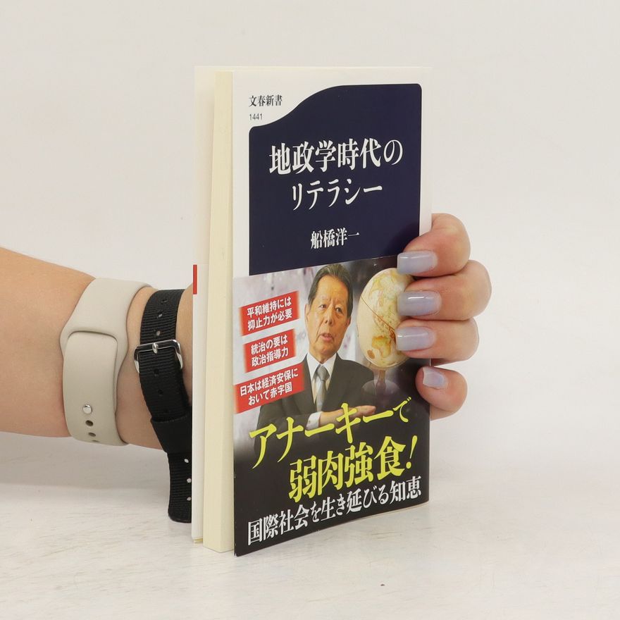 Yōichi Funabashi 地政学時代のリテラシー. Chiseigaku jidai no riterashī