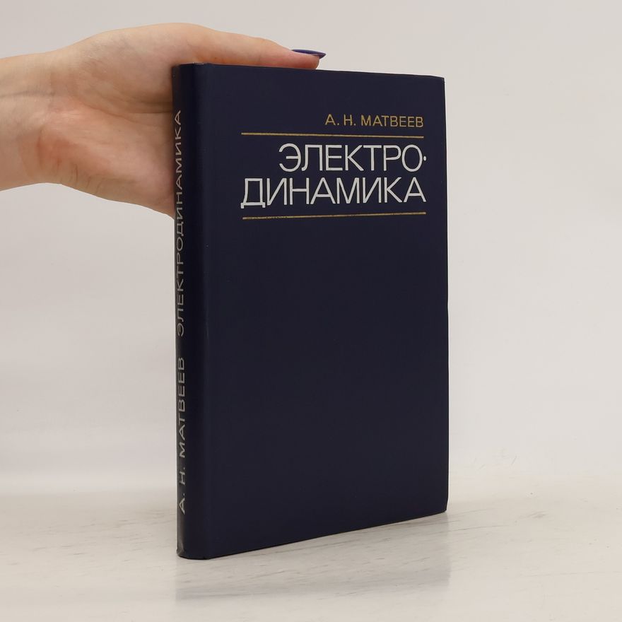 Aleksej Nikolajevič Matvejev Электродинамика. Ehlektrodinamika