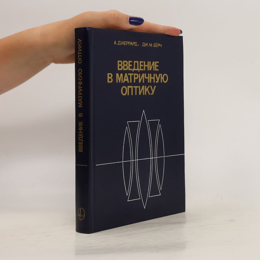 A. Gerrard Введение в матричную оптику. Vvedeniye v matrichnuyu optiku