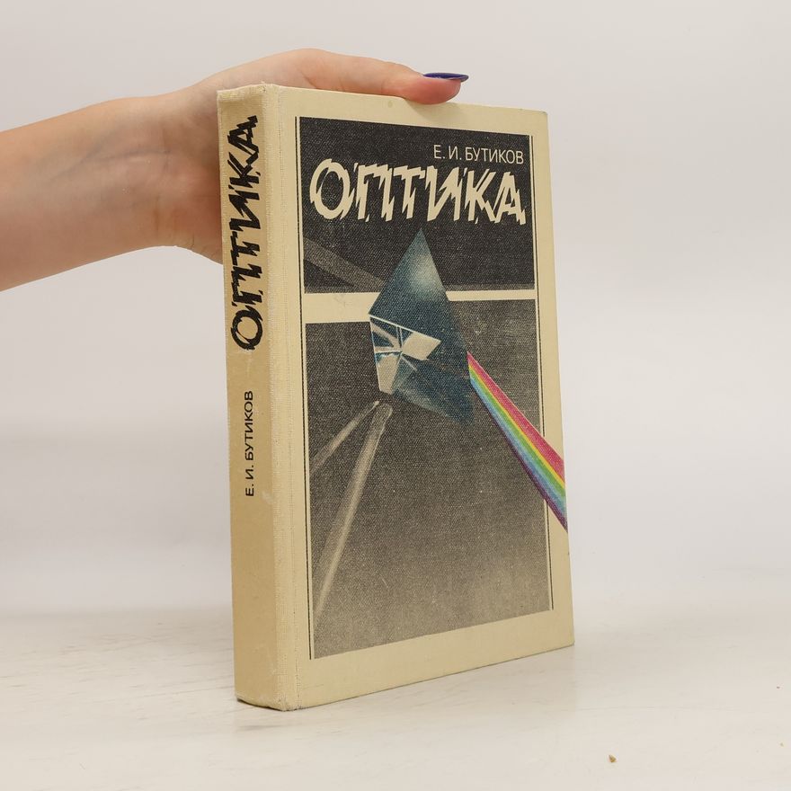 E. I. Butikov Оптика. Optika