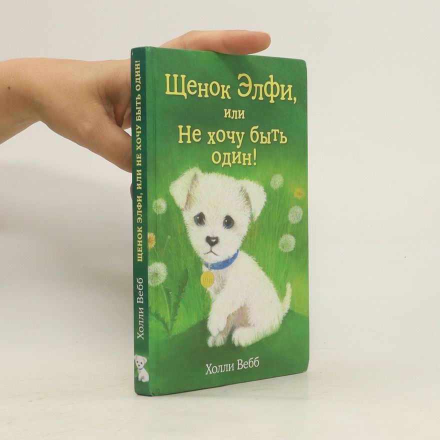 Sophy Williams Щенок Элфи, или не хочу быть один! (Shchenok Elfi, ili ne khochu byt' odin!)