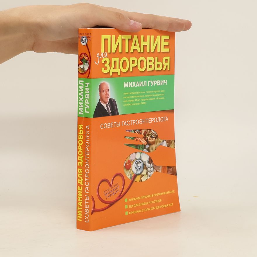 Michail Gurvič Питание для здоровья. Pitaniye dlya zdorov'ya