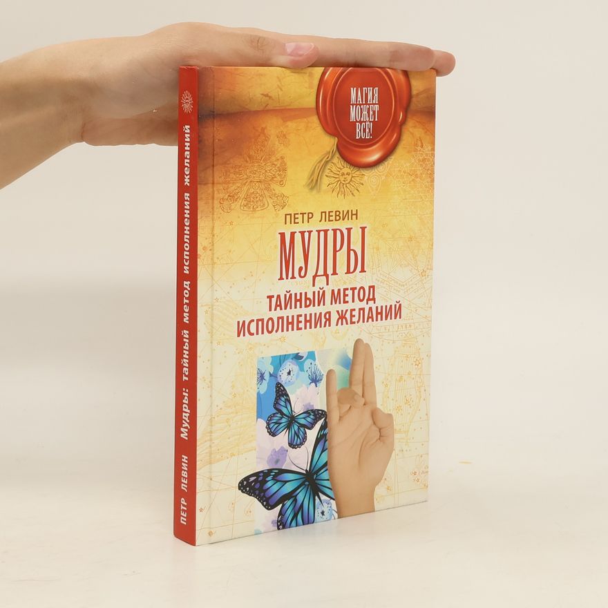 Peter Levine Мудры: Тайный метод исполнения желаний (Mudry: Taynyy metod ispolneniya zhelaniy)