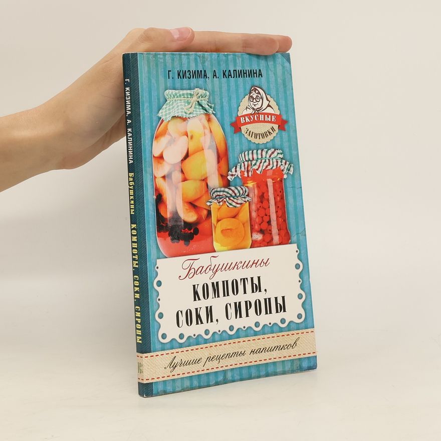 A. Kalinina Бабушкины компоты, соки, сиропы (Babushkiny kompoty, soki, siropy)