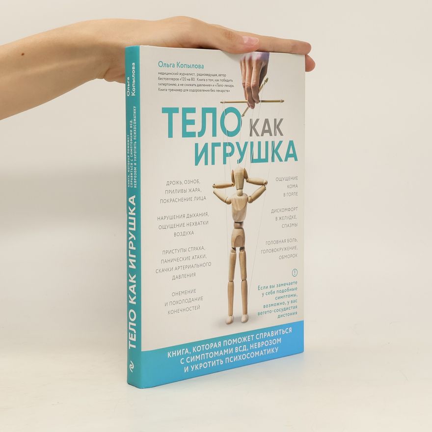 Olga Sergeevna Kopylova Тело как игрушка (Telo kak igrushka)