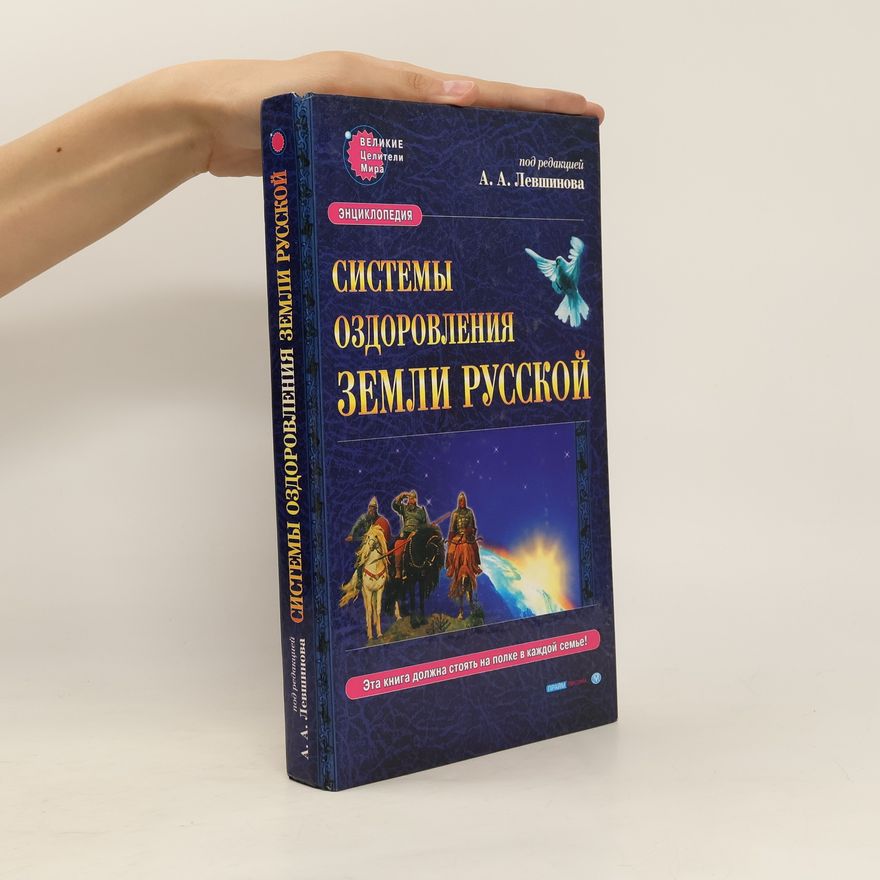 Andrey Levshinov Системы оздоровления Земли Русской. Sistemy ozdorovleniya Zemli Russkoy