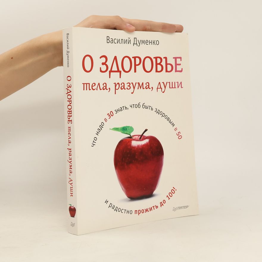 Vasilij Dumenko О здоровье тела, разума, души (O zdorov'ye tela, razuma, dushi)