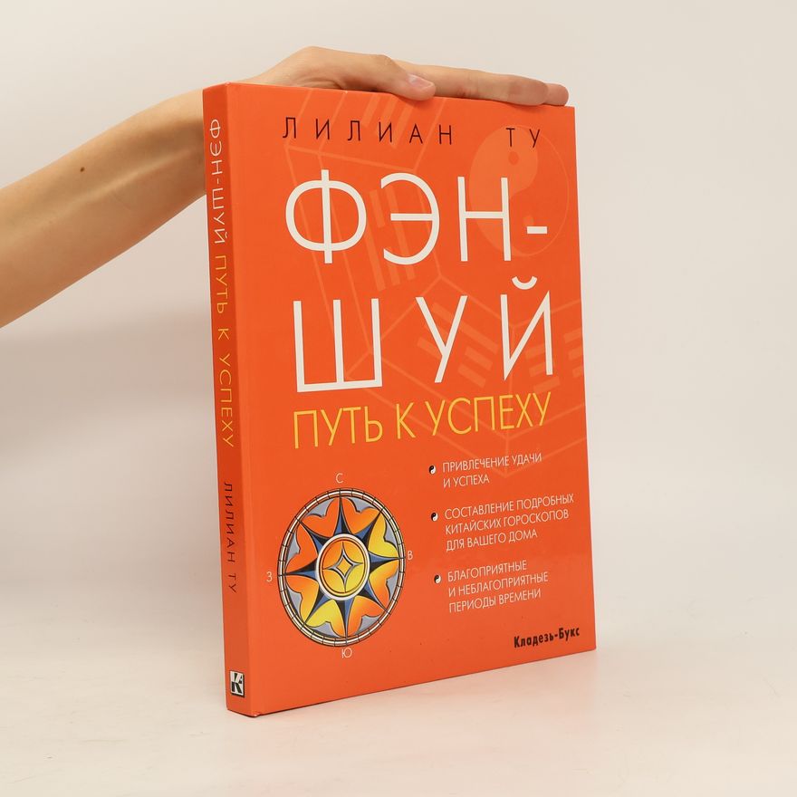 Lillian Too Фэн-шуй. Путь к успеху. Fen-shuy. Put' k uspekhu