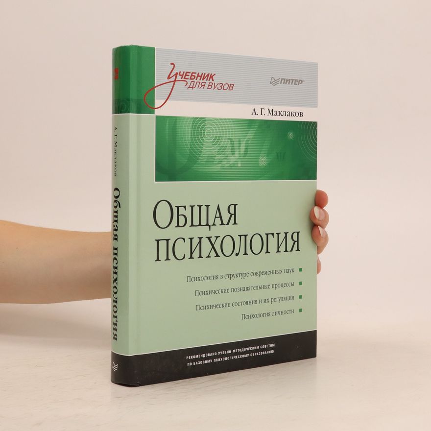 Anatolij Maklakov Общая психология (Obshchaya psikhologiya)