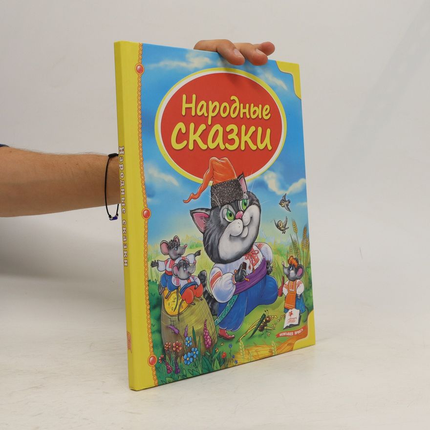 Kolektiv autorů Народные сказки. Narodnyye skazki