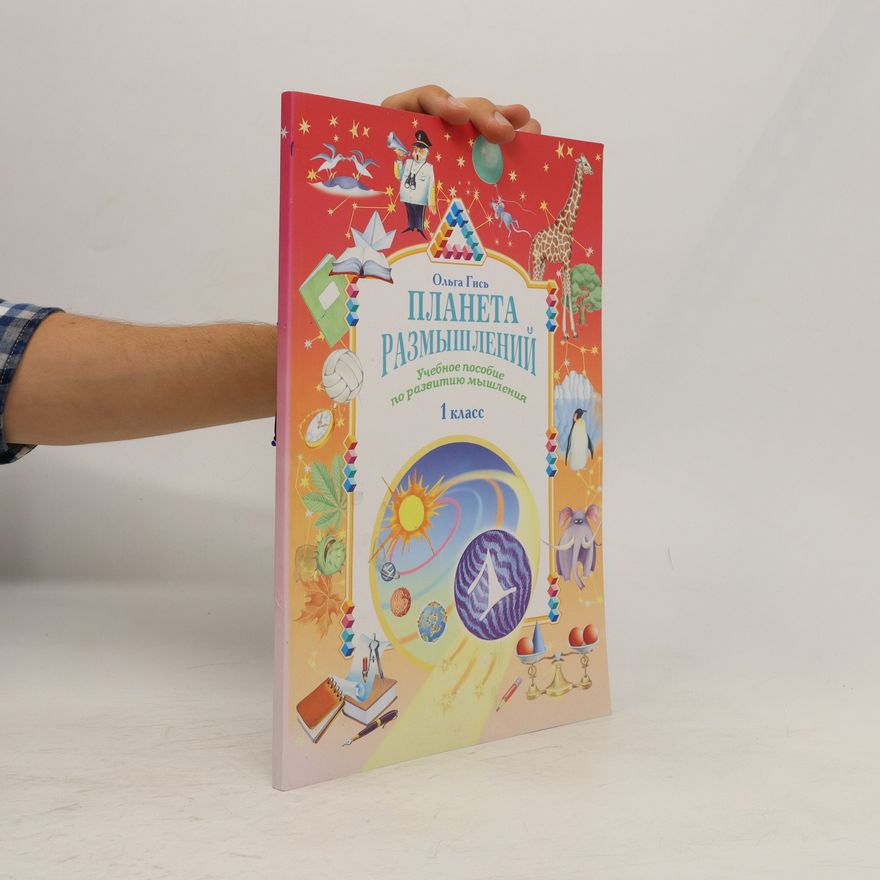 Olha His Планета размышлений. 1 класс. Planeta razmyshleniy. 1 klass
