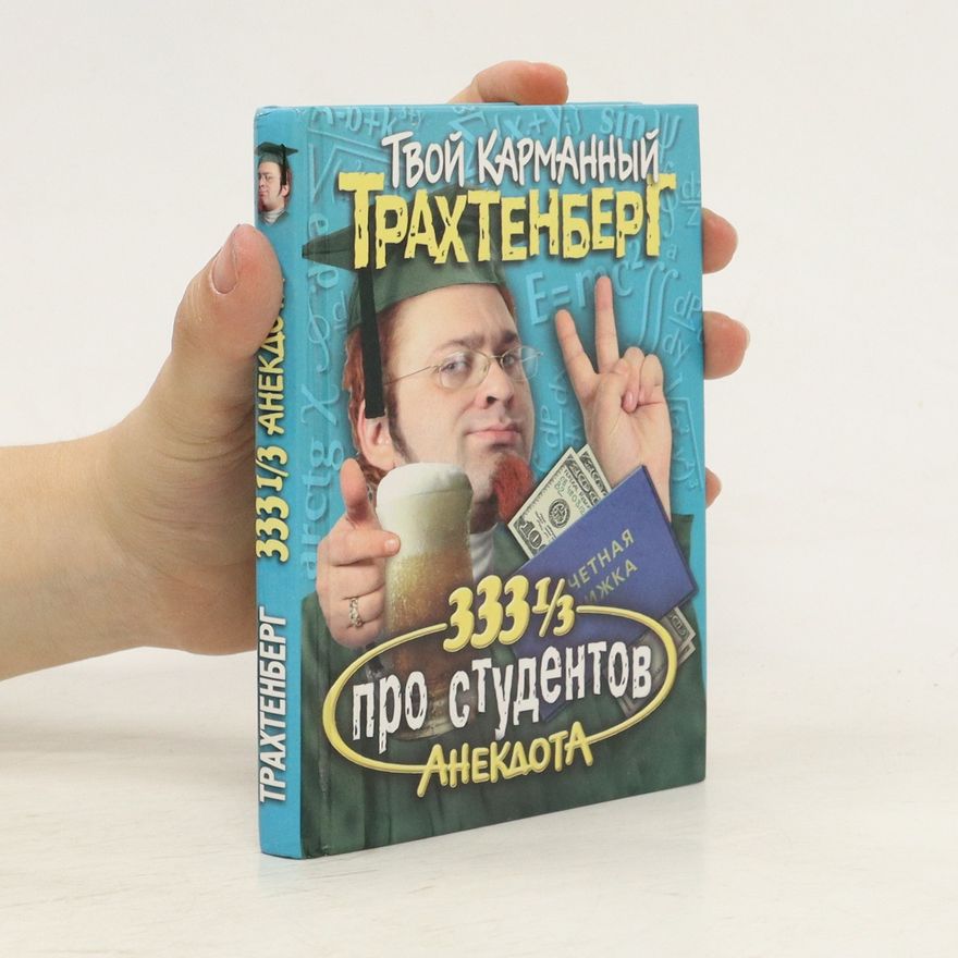 Roman Trakhtenberg 333 1/3 анекдота про студентов (333 1/3 anekdota pro studentov)