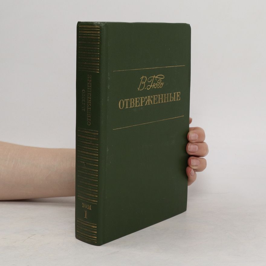 Victor Hugo Отверженные 1. Otverzhennye 1