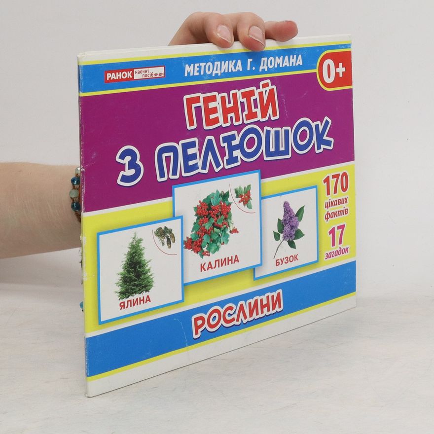 Auteurscollectief Генiй з пелюшок. Genii z pelushok
