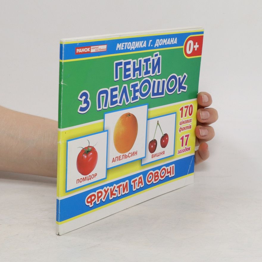 Auteurscollectief Генiй з пелюшок. Фрукти та овочi. Genii z pelushok. Frukti ta ovochi