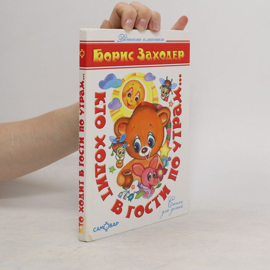 Boris Zachoder Кто ходит в гости по утрам. Kto khodit v gosti po utram