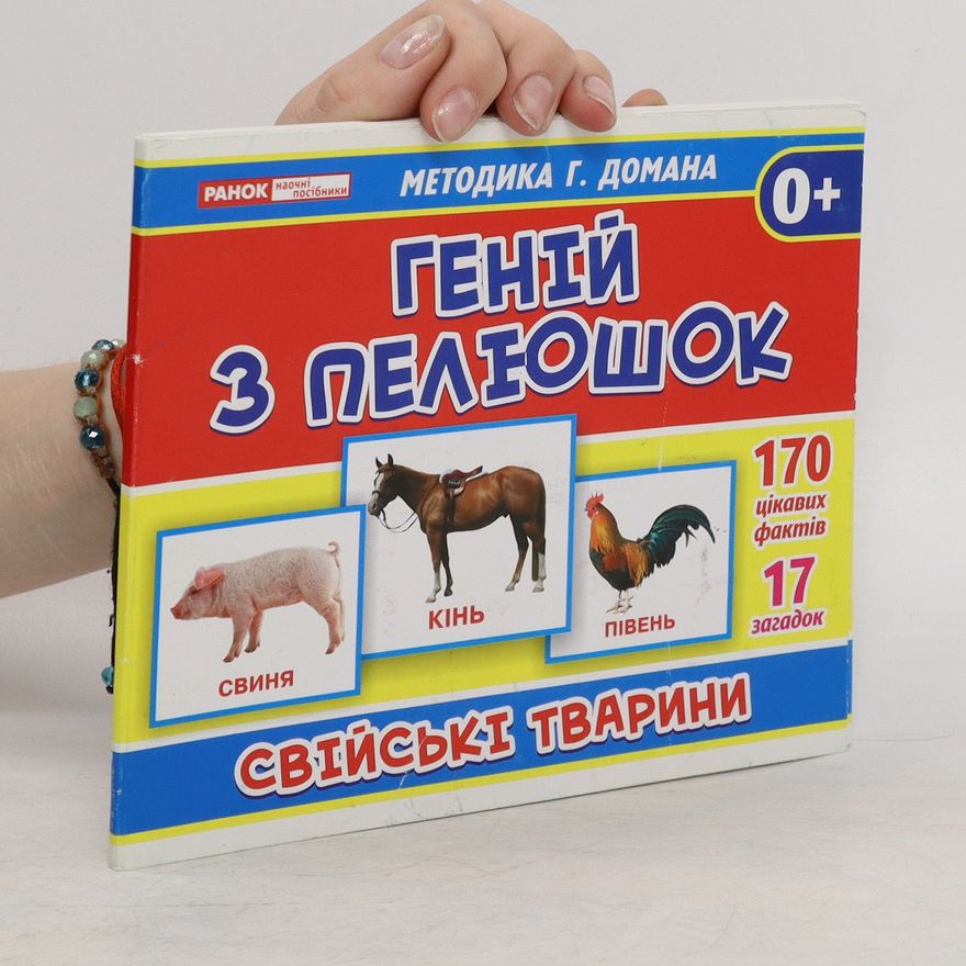 Auteurscollectief Генiй з пелюшок. Свiйськi тварини. Heniy z pelyushok. Sviysʹki tvaryny.