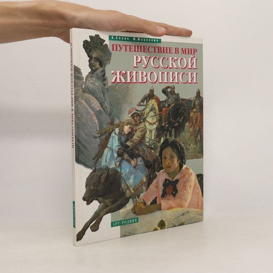 Various authors Путешествие в мир русской живописи. Putieshestvie v mir russkoi zhivopisi
