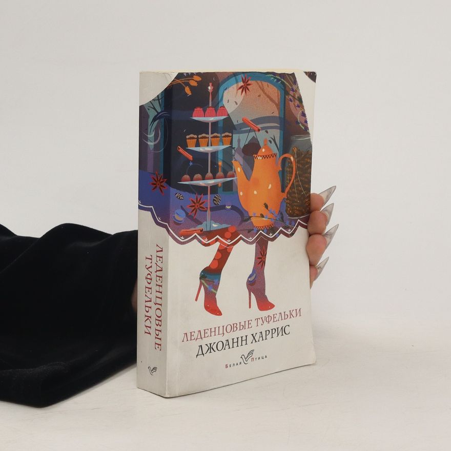 Joanne Harris Леденцовые туфельки