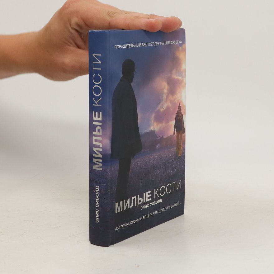 Alice Sebold Милые кости. Milye kosti