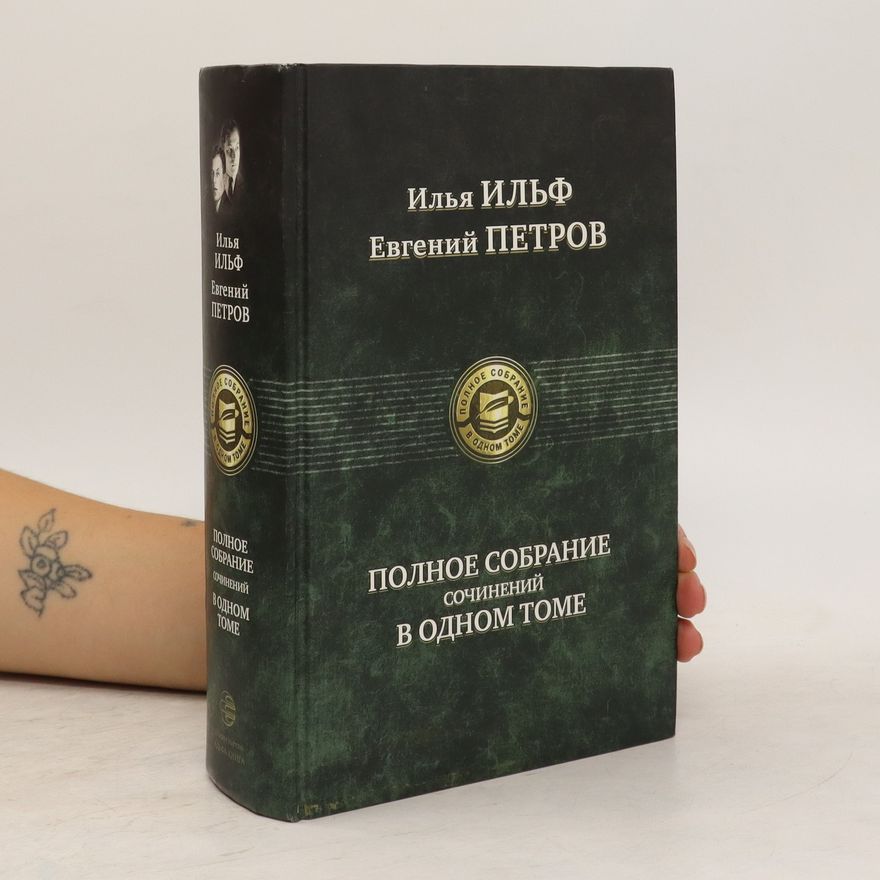 Ilja Ilf Полное собрание сочинений в одном томе. Polnoe sobranie sochinenijj v odnom tome