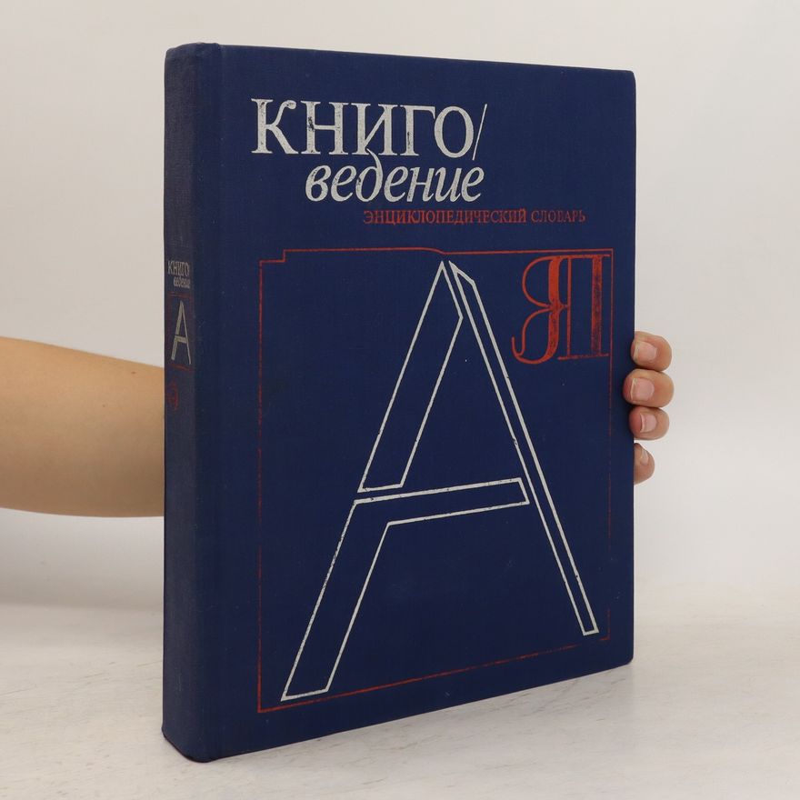 Autorenkollektiv Книговедение. Энциклопедический словарь. Knigovedenie. EHnciklopedicheskijj slovar
