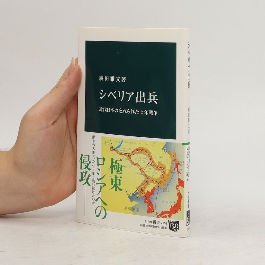 Masafumi Asada シベリア出兵 (Shiberia shuppei)