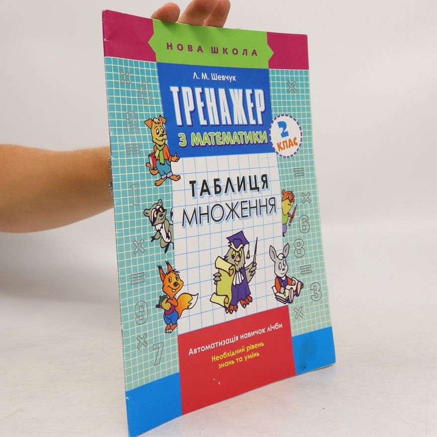 L. M. Shevchuk Тренажер з математики. Таблиця множення. Trenazher z matematyky. Tablytsya mnozhennya