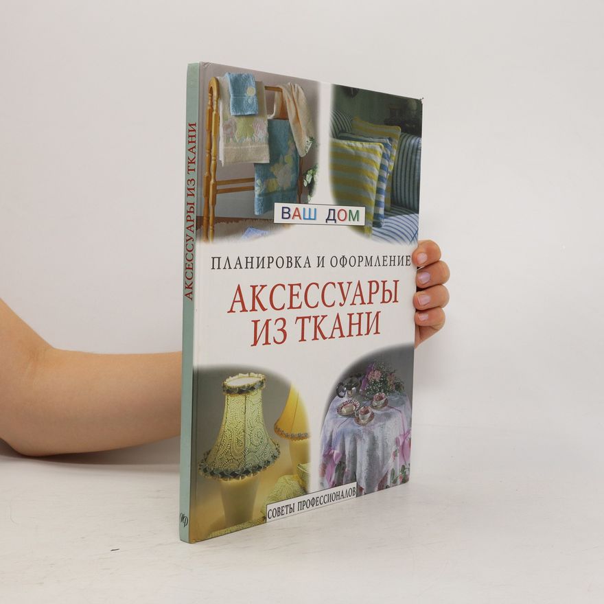 Collectif d'auteurs Планировка и оформление. Аксессуары из ткани. Planirovka i oformleniye. Aksessuary iz tkani