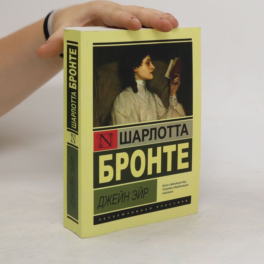 Charlotte Brontë Джейн Эйр