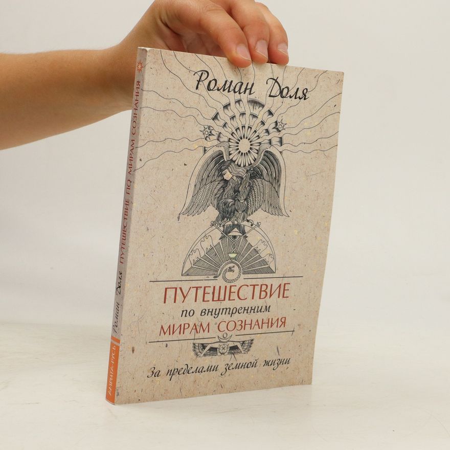 Roman Vasilievič Dolya Путешествие по внутренним мирам сознания. Puteshestviye po vnutrennim miram soznaniya