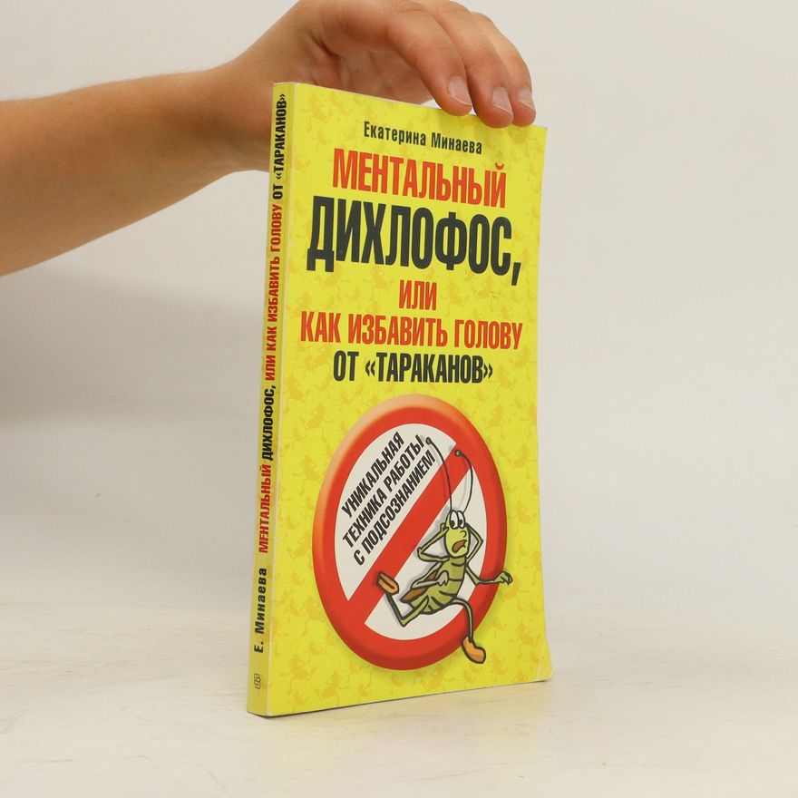 Jekatěrina Valerievna Minaeva Ментальный дихлофос, или Как избавить голову от тар. Mental'nyy dikhlofos, ili Kak izbavit' golovu ot tarakanovаканов